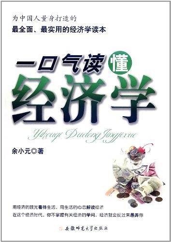 一口气读懂经济学