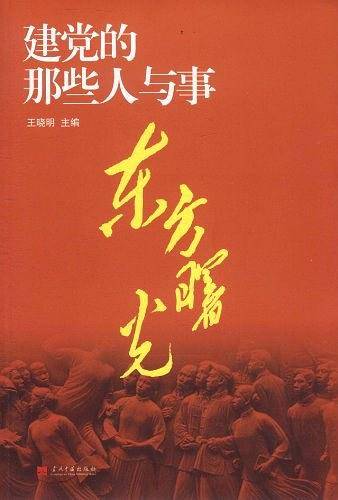 东方曙光――建党的那些人与事