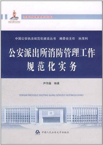 公安派出所消防管理工作规范化实务
