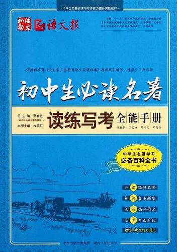 初中生必读名著读练写考全能手册