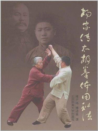 杨家传太极拳体用秘法
