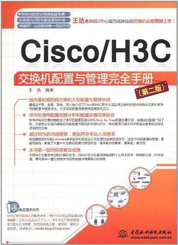 Cisco/H3C交换机配置与管理完全手册