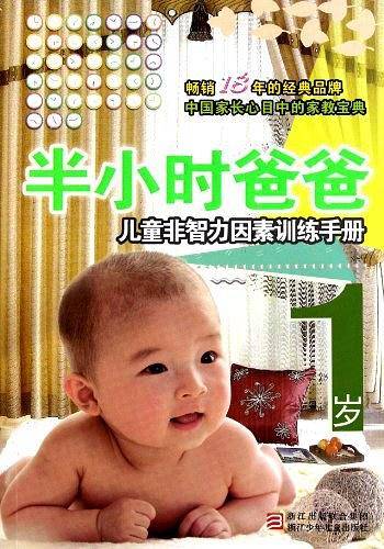 半小时系列丛书:半小时爸爸儿童非智力因素训练手册 1岁