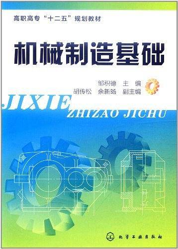 机械制造基础