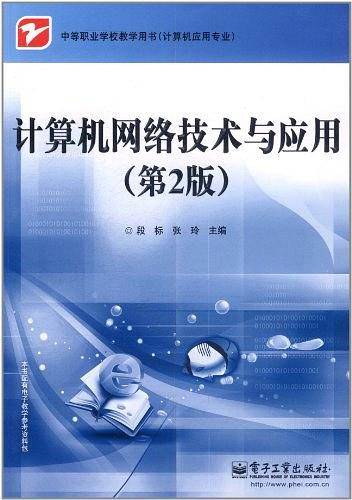计算机网络技术与应用