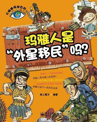 大眼睛探秘百科--玛雅人是“外星移民”吗？