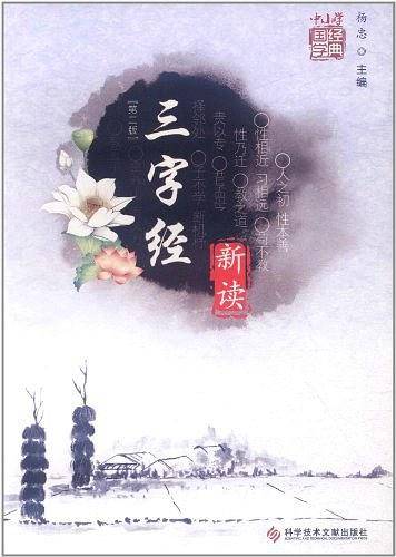 三字经新读-中小学国学经典