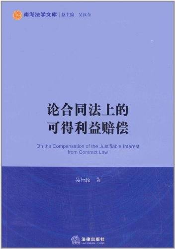 论合同法上的可得利益赔偿