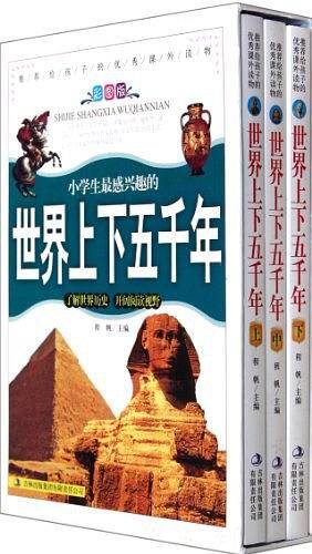 世界上下五千年