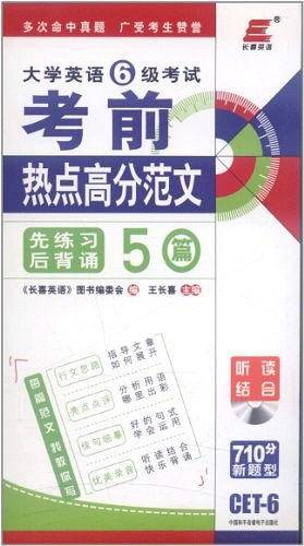 长喜英语·大学英语6级考试