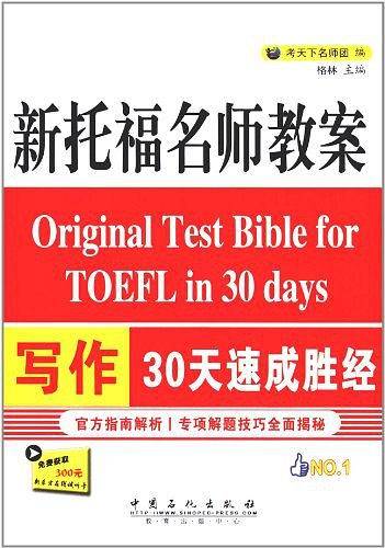 新托福名师教案写作30天速成胜经