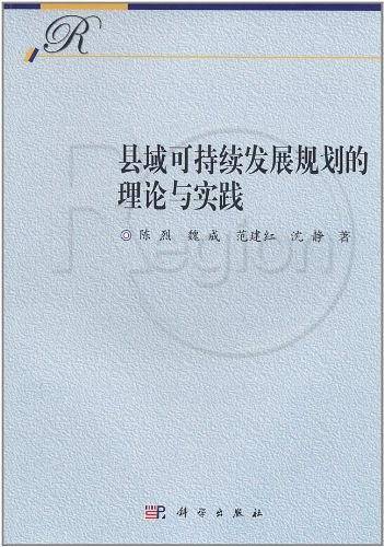 县域可持续发展规划的理论与实践