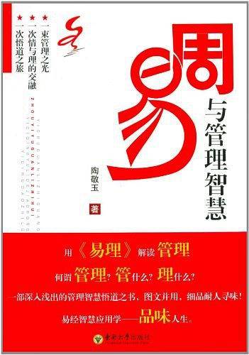 周易与管理智慧
