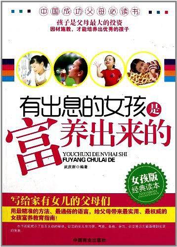 有出息的女孩是富养出来的