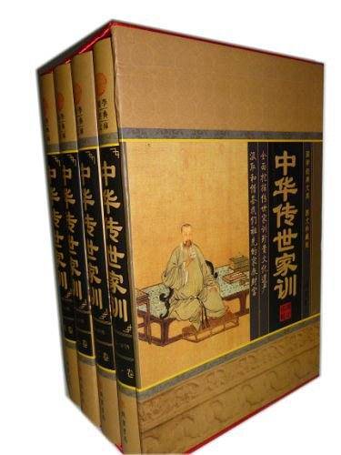中华传世家训（全四卷）