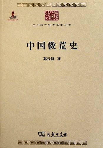 中国救荒史