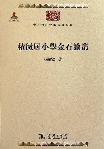 ?微居小W金石??