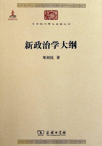 新政治学大纲