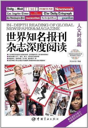 世界知名报刊杂志深度阅读.人文时尚篇