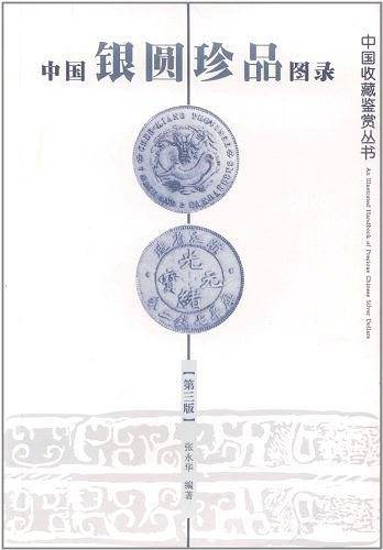 中国银圆珍品图录