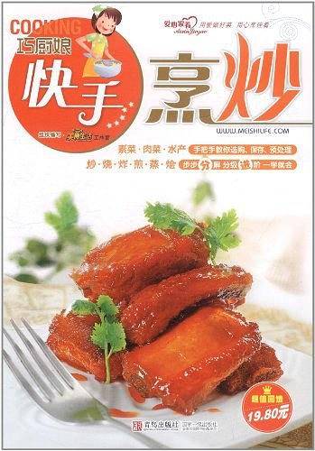 巧厨娘快手烹炒