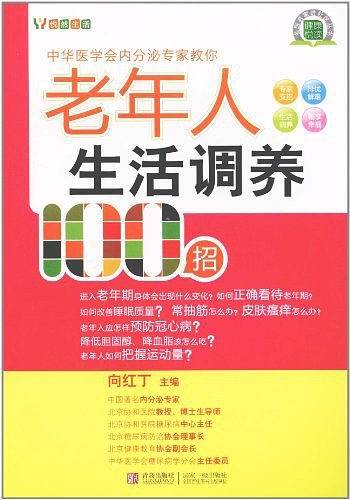 老年人生活调养100招