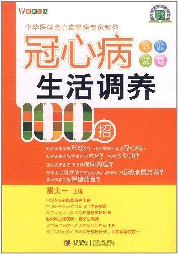 冠心病生活调养100招
