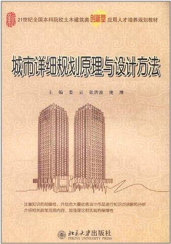 城市详细规划原理与设计方法