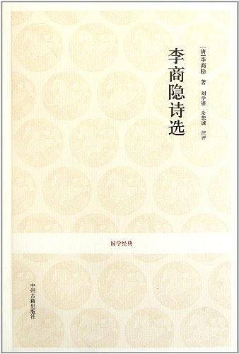 国学经典丛书-李商隐诗选