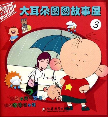 大耳朵图图故事屋3