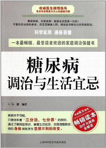 糖尿病调治与生活宜忌