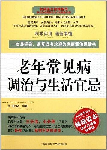 老年常见病调治与生活宜忌