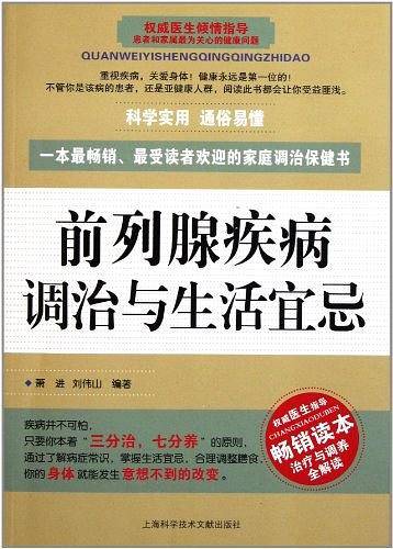 前列腺疾病调治与生活宜忌