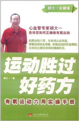 运动胜过好药方