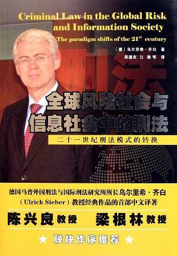 全球风险社会与信息社会中的刑法