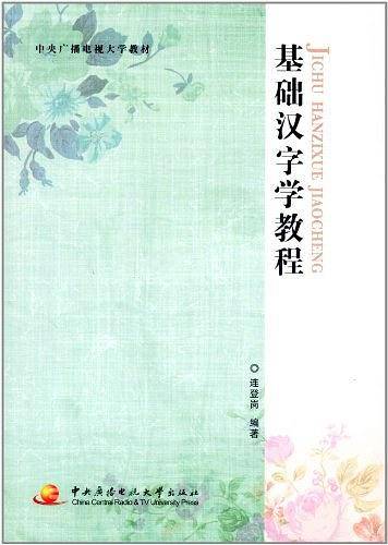 基础汉字学教程