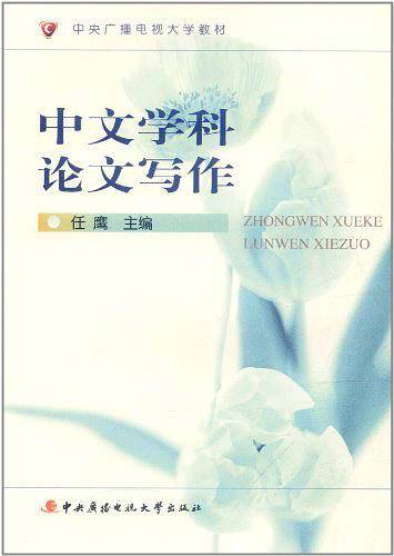 中文学科论文写作
