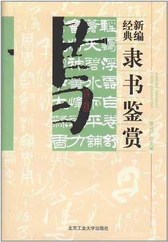 新编经典隶书鉴赏