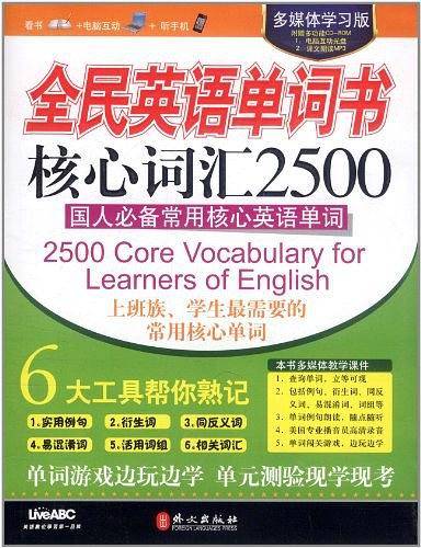 全民英语单词书核心词汇2500