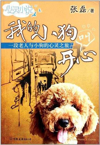 我的小狗叫开心