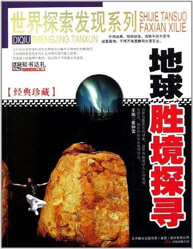 地球胜境探寻
