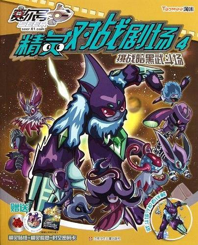 赛尔号精灵对战剧场4