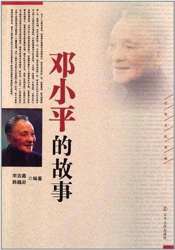 邓小平的故事