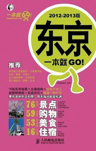 东京一本就GO! 2012-2013版