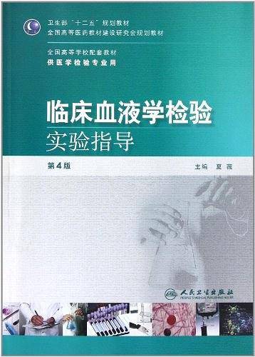 临床血液学检验实验指导