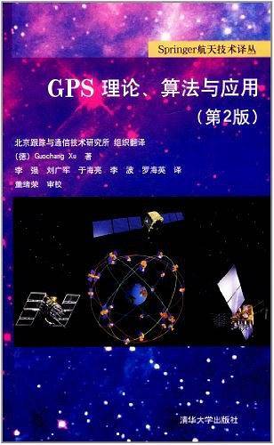 GPS理论、算法与应用