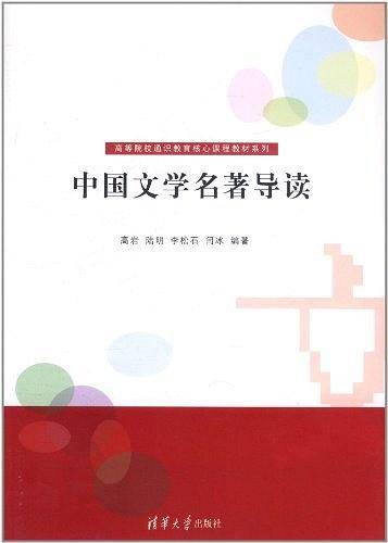 中国文学名著导读