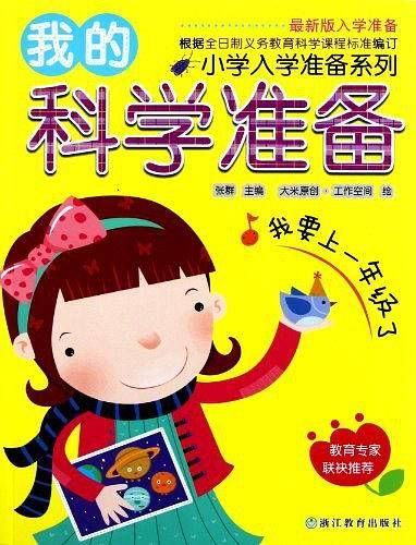 我的科学准备