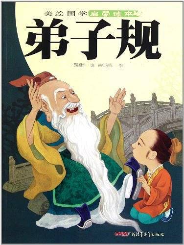 美绘国学启蒙读本：弟子规