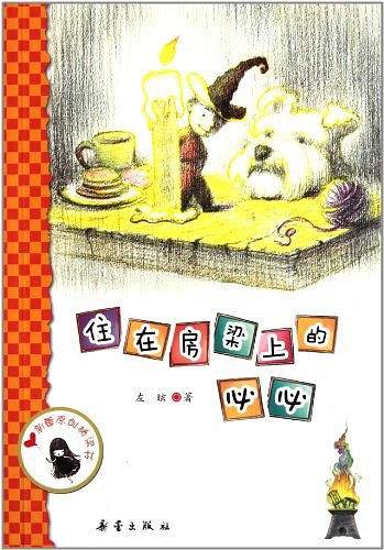 住在房梁上的必必